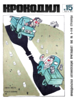 Обложка для Крокодил, 1972 , № 15.pdf